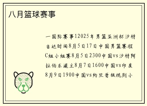 八月篮球赛事