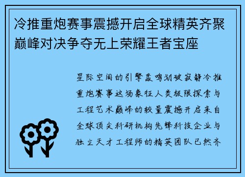 冷推重炮赛事震撼开启全球精英齐聚巅峰对决争夺无上荣耀王者宝座