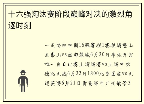 十六强淘汰赛阶段巅峰对决的激烈角逐时刻