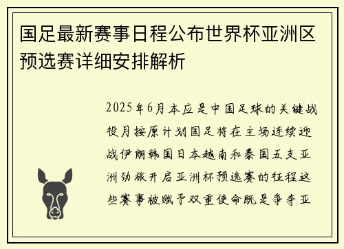 国足最新赛事日程公布世界杯亚洲区预选赛详细安排解析